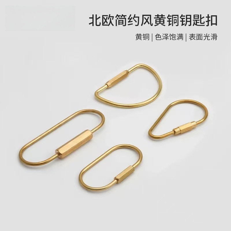 北欧风黄铜钥匙扣线扣椭圆形挂件螺丝扣D形葫芦扣批吊坠