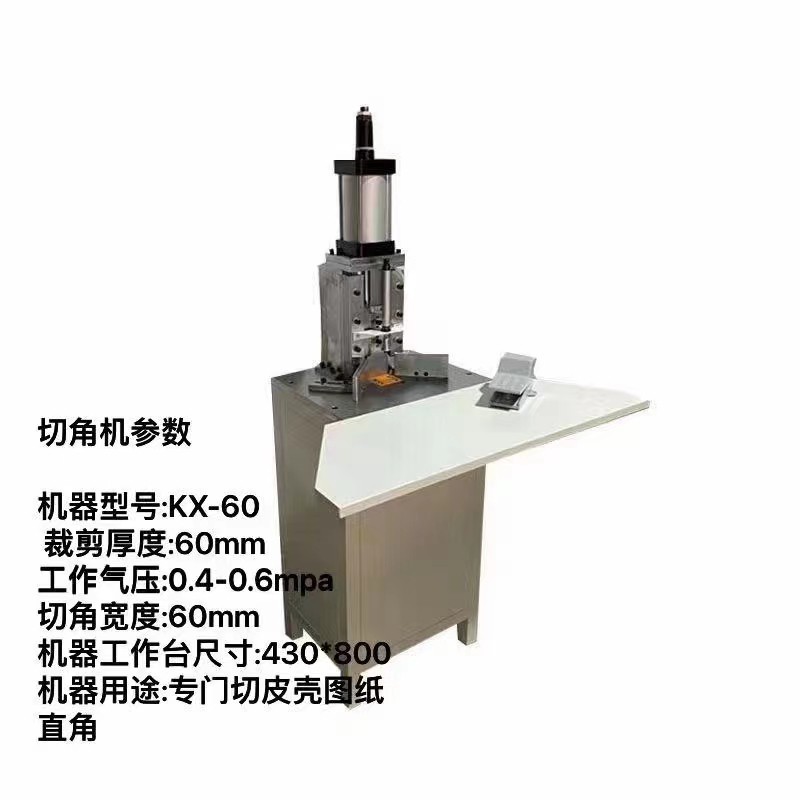 气动切角机纸壳皮料切角