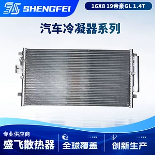 来图定制吉利 19帝豪GL 1.4T汽车空调冷凝器 JL4G14T-1301010-018