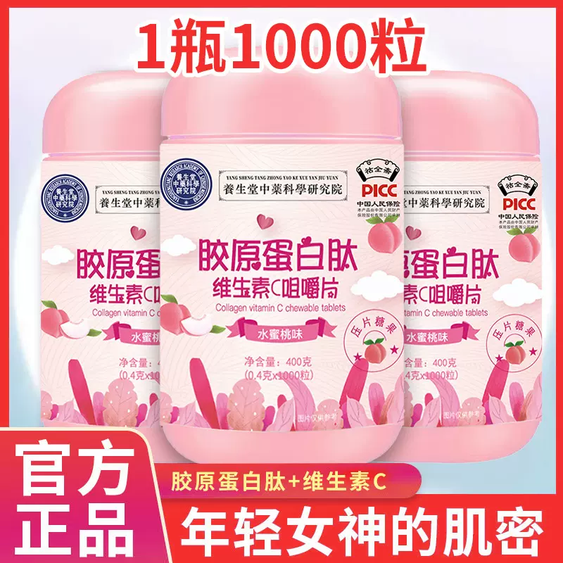 1000片/瓶胶原蛋白肽片维生素c咀嚼片水蜜桃味母婴社区团购旅销会