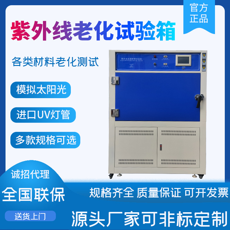 紫外线老化试验机 UV耐气候老化试验箱加速紫外线老化测试仪