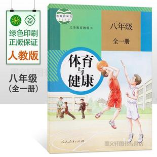 [Xinhua Bookstore] People's Education Press Junior High School Eighth Grade Full Volume Sports and Health Textbook Textbook for the Second Grade of Junior High School
