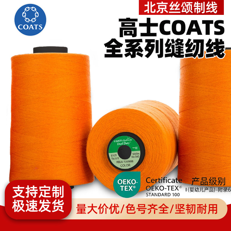 高士缝纫线COATS全系列 Epic Dual Duty Nylbond缝纫机线宝塔线