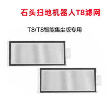 适用石头扫地机配件滤网适用T8/T8集尘版/T8PLUS/集尘版