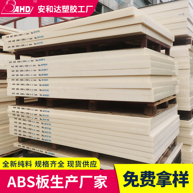 AHD厂家直供ABS板材瓷白黄色黑色V0阻燃防静电透明工程塑料板加工
