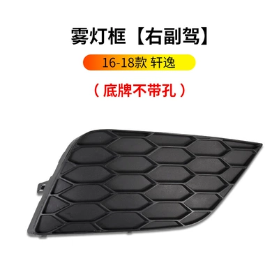 Suitable for 2006-2020 new and old: Digər kuzov və aksesuarlar - 16-18-sylphy-fog-light-frame-low-end-model-without-holes-right-passenger-side