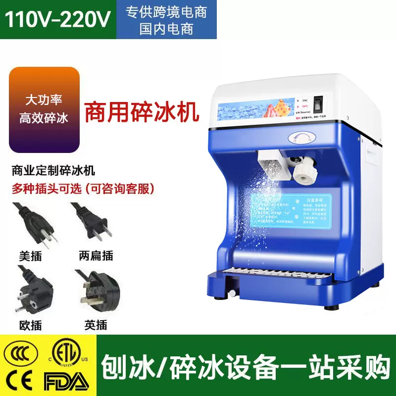 东南亚台湾美国外贸出口商用刨冰机110V碎冰机家用碎冰机