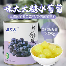 糖水葡萄罐头 巨峰葡萄850g 脱皮去核水果罐头奶茶水果冷饮店商用