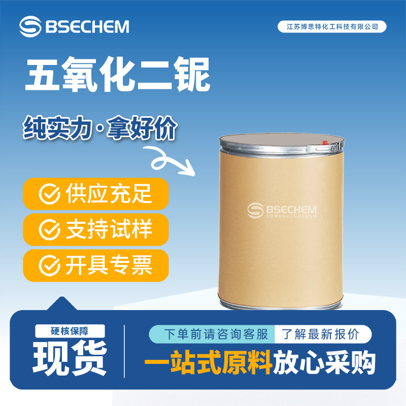 五氧化二铌 催化剂 镀膜材料 合成中间体 1313-96-8 现货