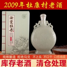 2009年杜康村收藏陈年库存老酒酒祖汝瓷牡丹花酒浓香型纯粮食酿造
