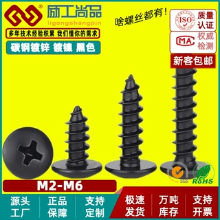 TA镀黑色加硬螺丝十字槽大扁头自攻螺丝钉蘑菇头伞头螺丝M3|M4|M5