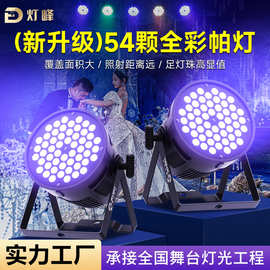 大型演出帕灯54颗3w全彩led染色面光灯 舞蹈室氛围七彩灯舞台灯光