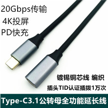 type-c 公转母USB3.1全功能4k视频20gb传输pd快充 C公延长线