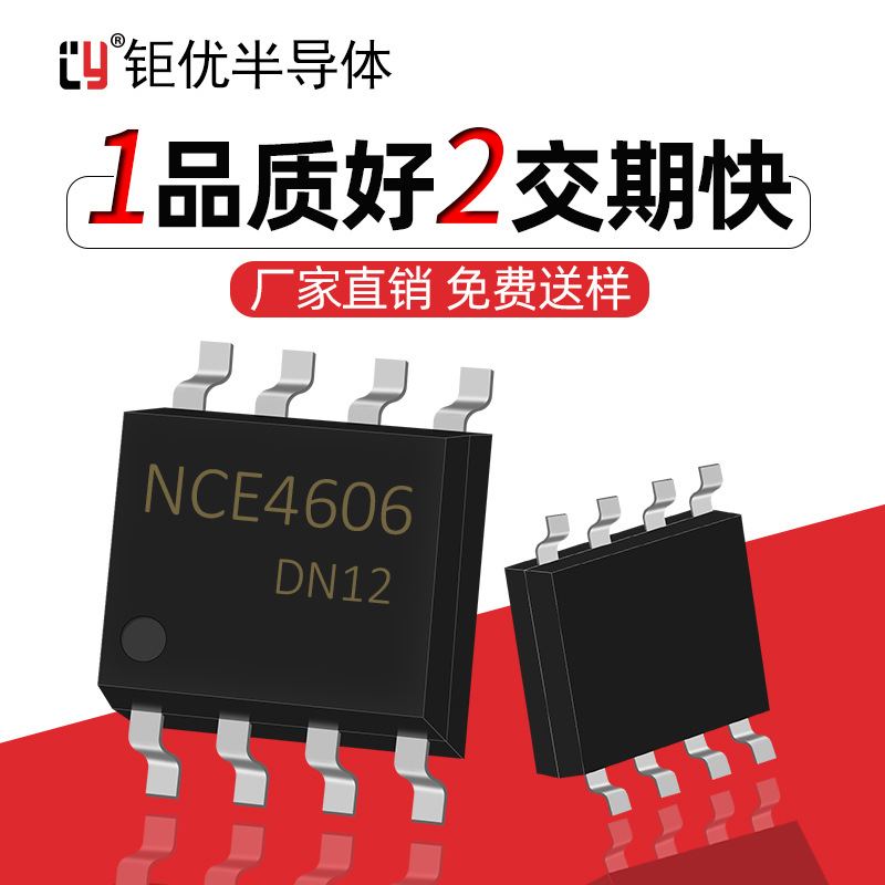 全新 NCE4606 原装JYS4606 SOP-8 N+P沟道 30V 6.5A MOS管免费送