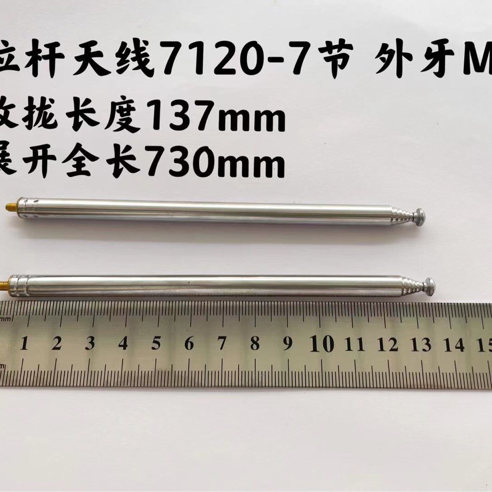 拉杆天线7120-7节外牙M3收拢长度137展开全长730mm用于玩具车飞机