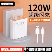 适用IQOO120W充电器neo7/8/9/5pro超级闪充头数据线vivoX90快充电