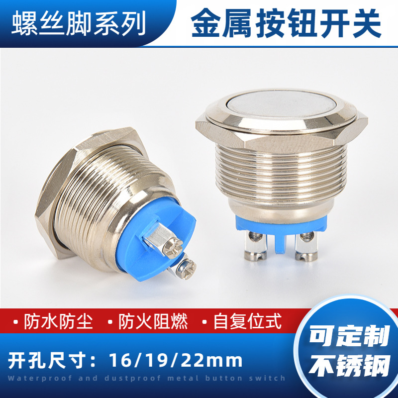 螺丝脚金属按钮12mm16mm19mm22mm自复位球面焊脚启动按键点动开关