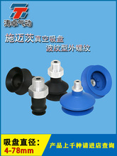 施迈茨真空吸盘波纹型FSGA 4-78 NBR SI -55 M5-AG外螺纹M5 1/8