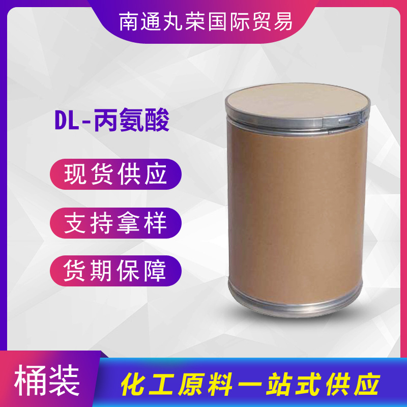 DL-丙氨酸 丙氨酸 氨基酸 营养强化剂 样品1千克起