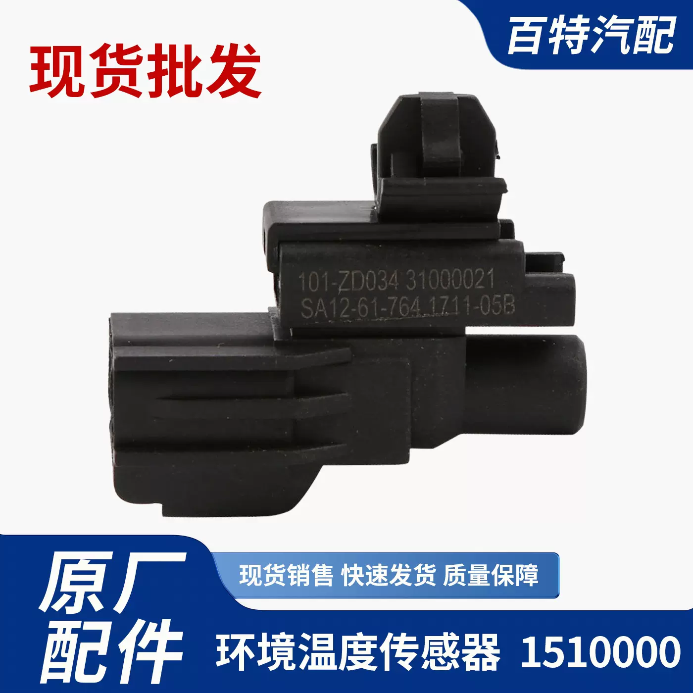 适用于吉利汽车室外传感器 环境温度传感器 车外传感器现货供应