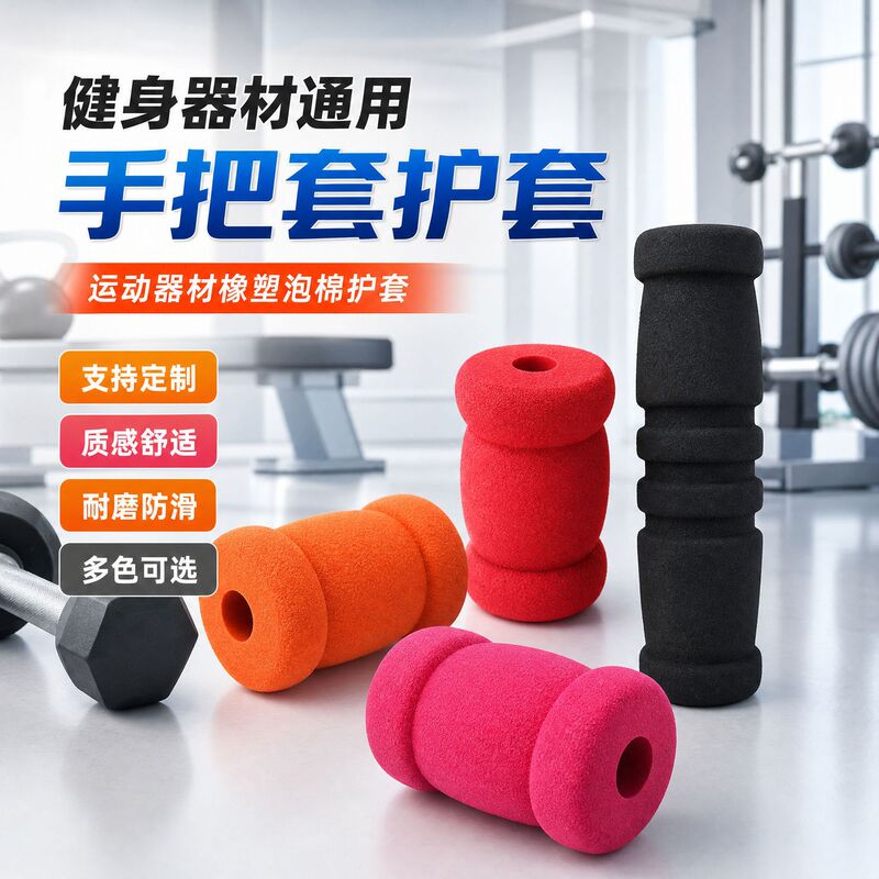 Manufacturer's High-Quality Handlebar Covers, Large Foam Protective Covers for Fitness Equipment, Sports Equipment Backrests, Fitness Equipment Accessories Manufacturer's High-Quality Handlebar Covers, Large Foam Protective Covers for Fitness Equipment, Sports Equipment Backrests, Fitness Equipment Accessories