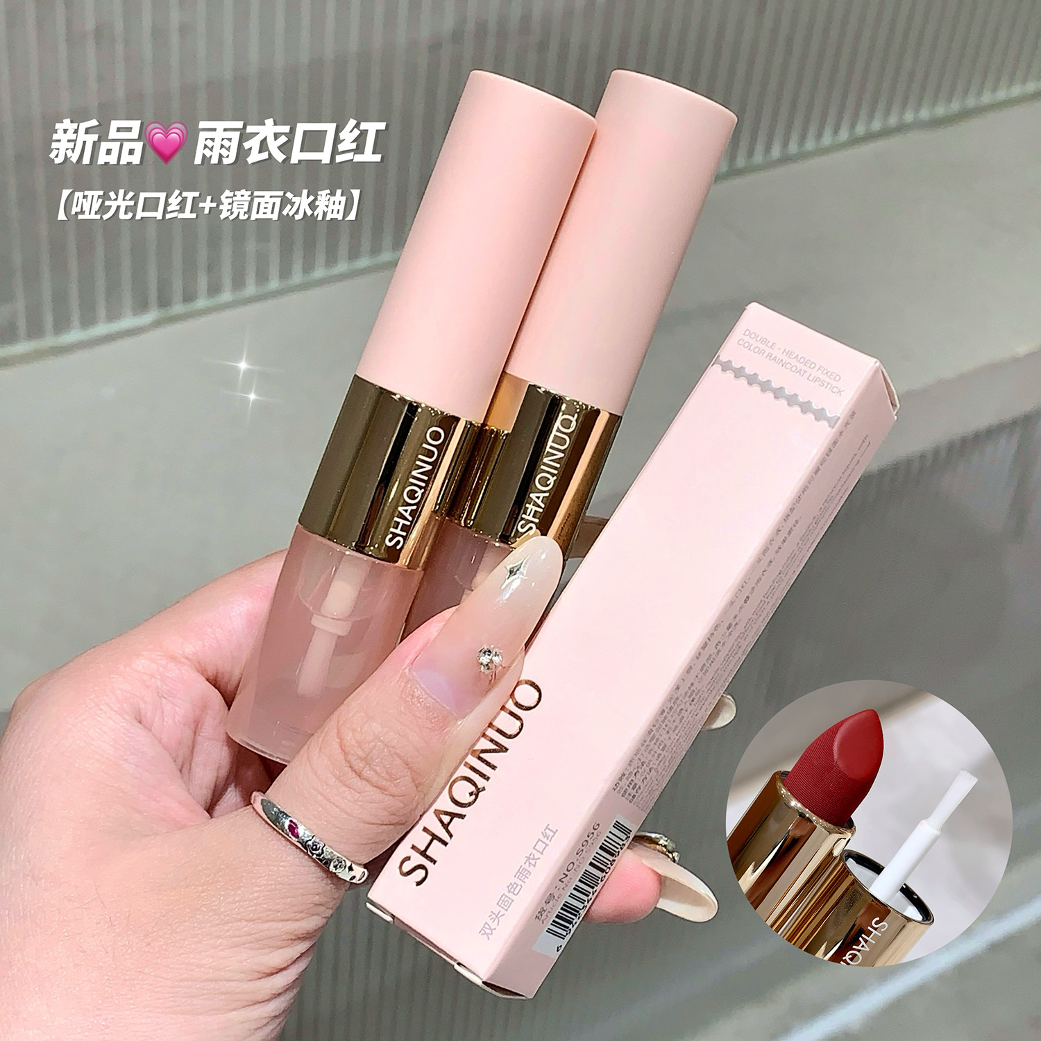 莎琪诺双头固色雨衣口红雾面持妆显嫩水光哑光口红双质地透明唇油