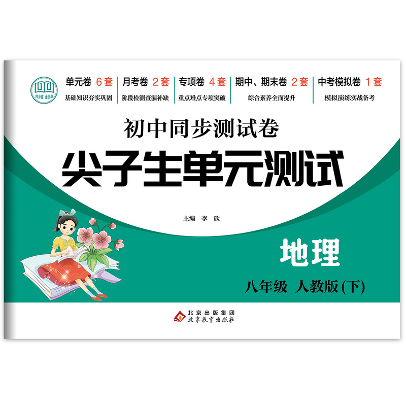エリート中学校同期試巻七八年級語数英生物道法歴史地理ユニットテストなど|undefined
