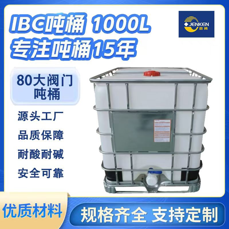 塑料ibc吨桶大阀门1000l塑胶容器铁架周转箱化工水罐大容量化工桶