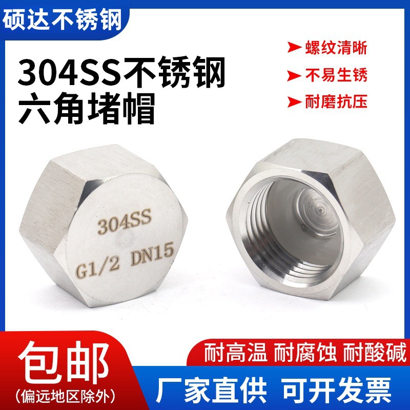 304不锈钢高压外六角管帽堵帽4分5分DN15细牙M20*1.5内丝防水封头