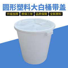 加厚塑料大白桶圆形带盖白色大桶蓄水桶酿酒桶厨房家用垃圾桶批发
