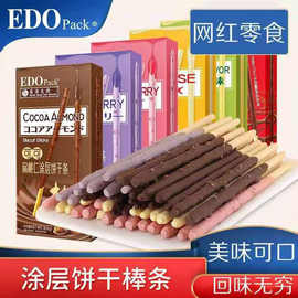 EDO Pack涂层饼干条36g牛奶巧克力可可扁桃仁棒棒饼网红休闲零食