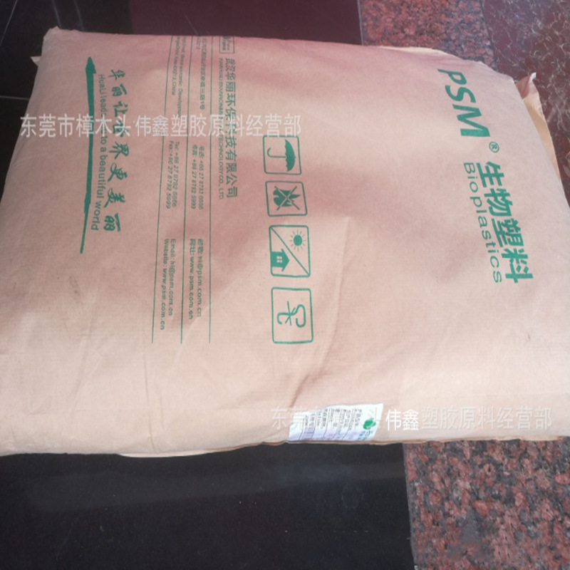 PSM 武汉华丽 HL-102注塑 吹膜 食品级 可降解塑料 高抗冲
