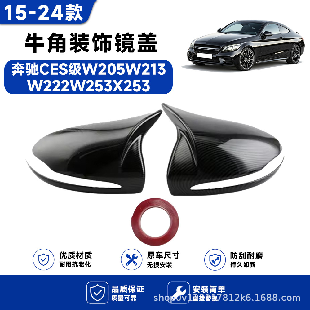 Suitable for 15-24 Models of Mercedes-Benz Ces Class W205W213W222W253X253 Horn-Shaped Rearview Mirror Cover with Carbon Fiber Pattern