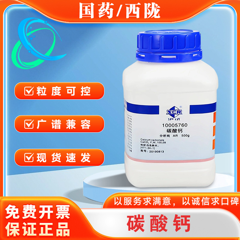 国药西陇科学科密欧碳酸钙AR分析纯GR优级纯沪试500g克化学试剂