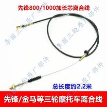 包邮先锋金马力之星三轮摩托车 加长芯离合线2.2米脚踩离合拉线