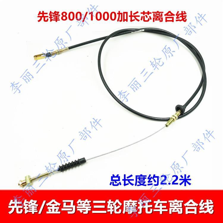 包邮先锋金马力之星三轮摩托车 加长芯离合线2.2米脚踩离合拉线
