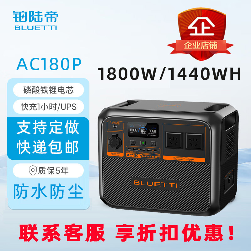 铂陆帝户外电源 AC180P/1800W/1440Wh 自驾露营房车应急移动储能