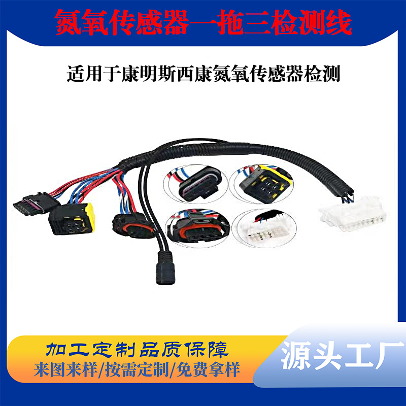SCR后处理检测线OBD转换插头氮氧转换头氮氧传感器一拖三检测线束