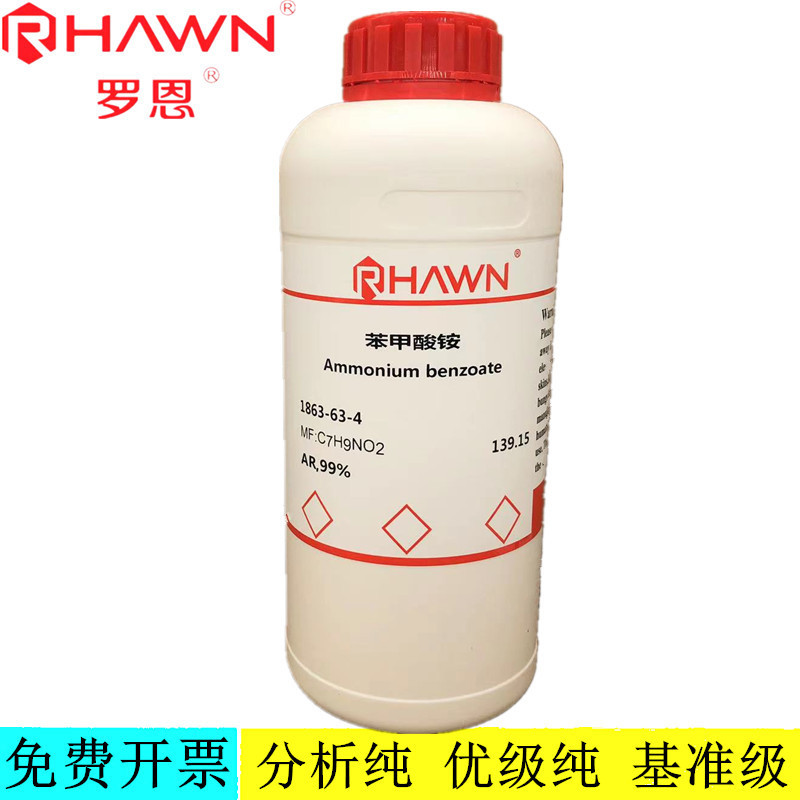 罗恩试剂 苯甲酸铵,AR,99%分析纯化学试剂CAS号:1863-63-4