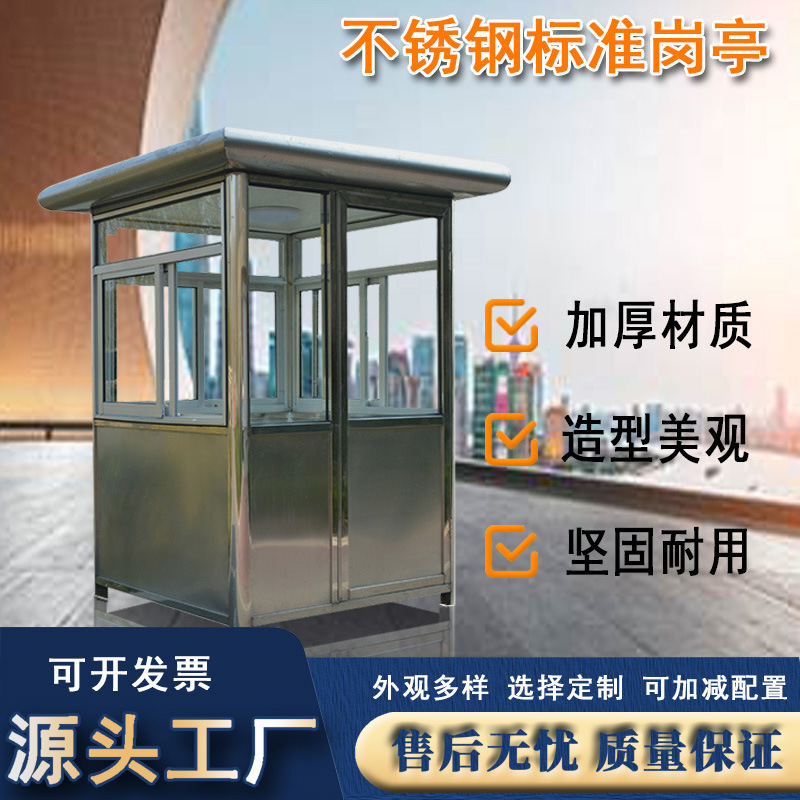 保安值班不锈钢标准岗亭可增减配置增强钢化玻璃门窗加厚更加坚固