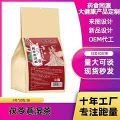 茯苓薏湿茶代用茶源头工厂批发代发量大可谈