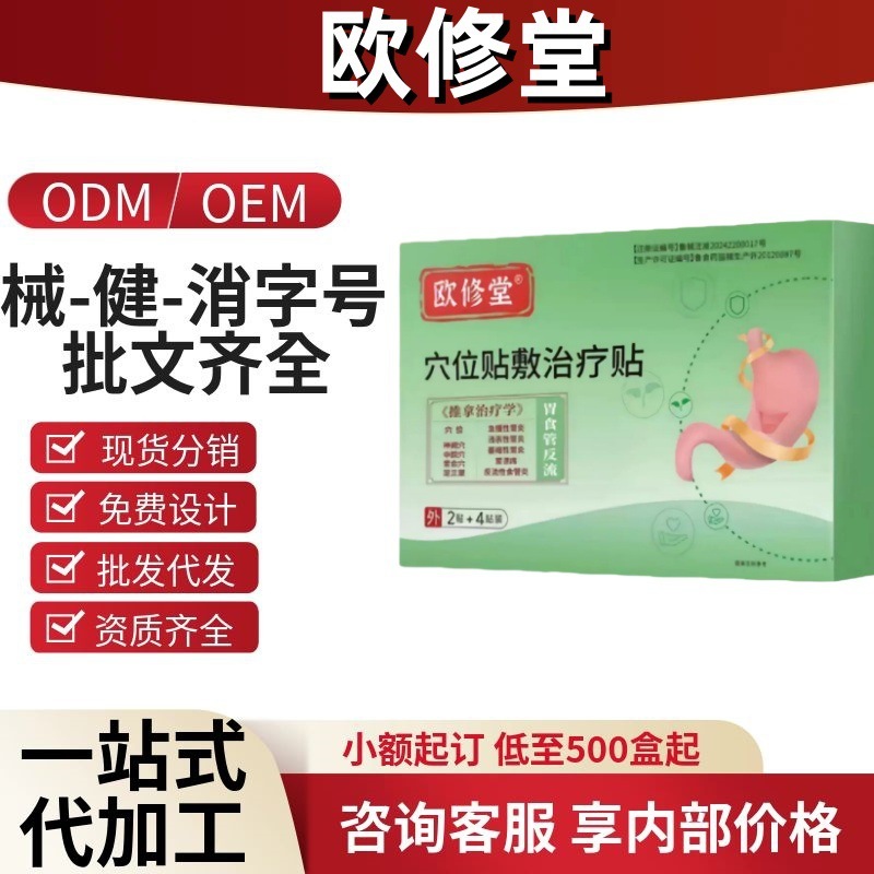 欧修堂肝病胃食管反流穴位贴敷治疗贴官方旗舰源头工厂一件代发|undefined
