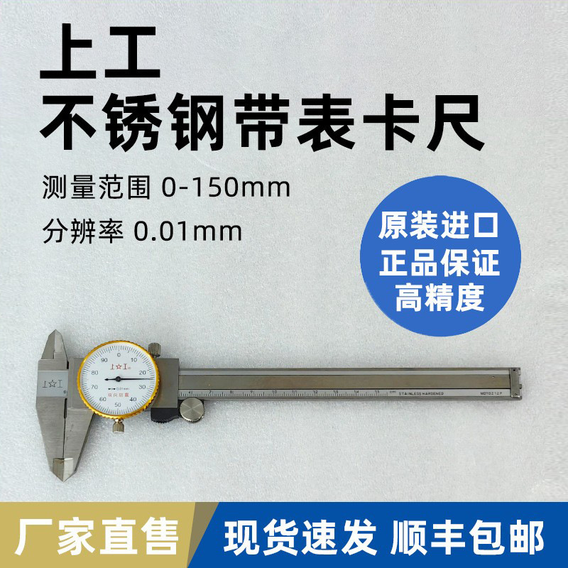 爱测易上工带表卡尺0-150mm高精度0.01mm双向防震指针式刻度卡尺