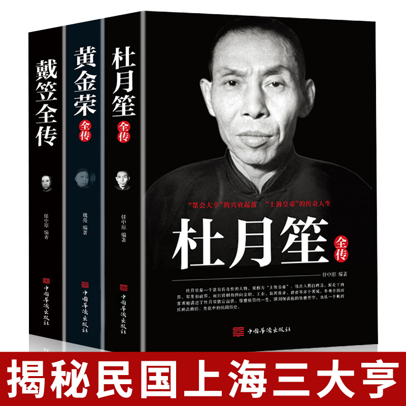 3册戴笠黄金荣杜月笙传民国历史人物黑道小说中国历史名人传记书