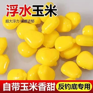 Buoyancy Floating Ball Artificial Corn Kernels Corn Reverse Bottom Fishing Carp Grass Carp Fishing Black Carp Beads European Fishing Method