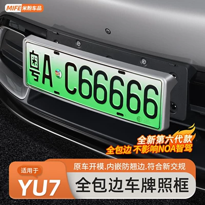 Suitable for Xiaomi Yu7/Su7 License Plate Frame with Full Edge Protection, New Energy License Plate Frame Accessories (License plate holder/license plate holder)