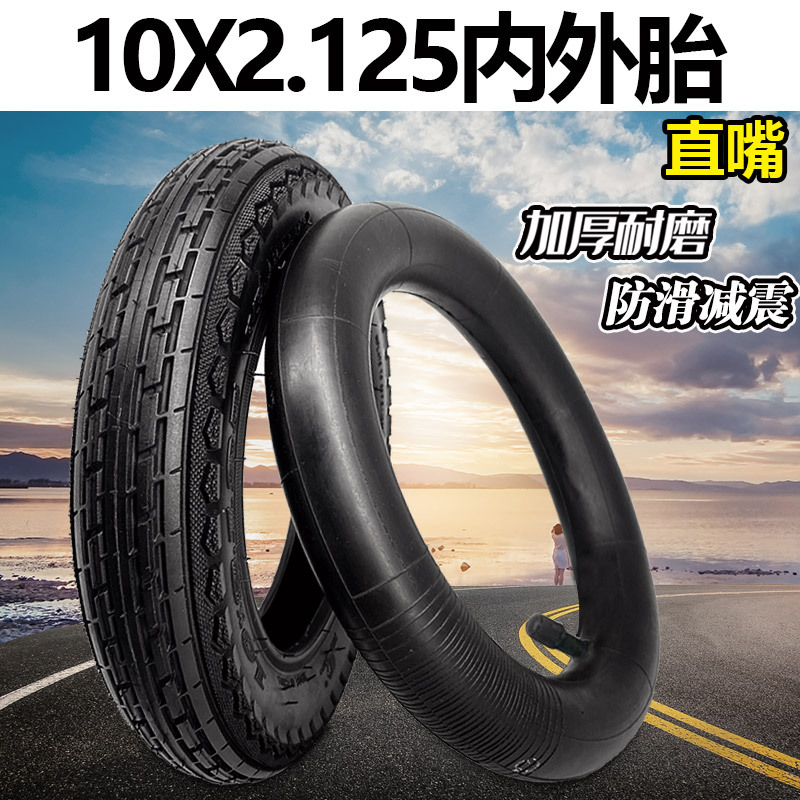 内外胎 直嘴 SKU 远星 10x2.125