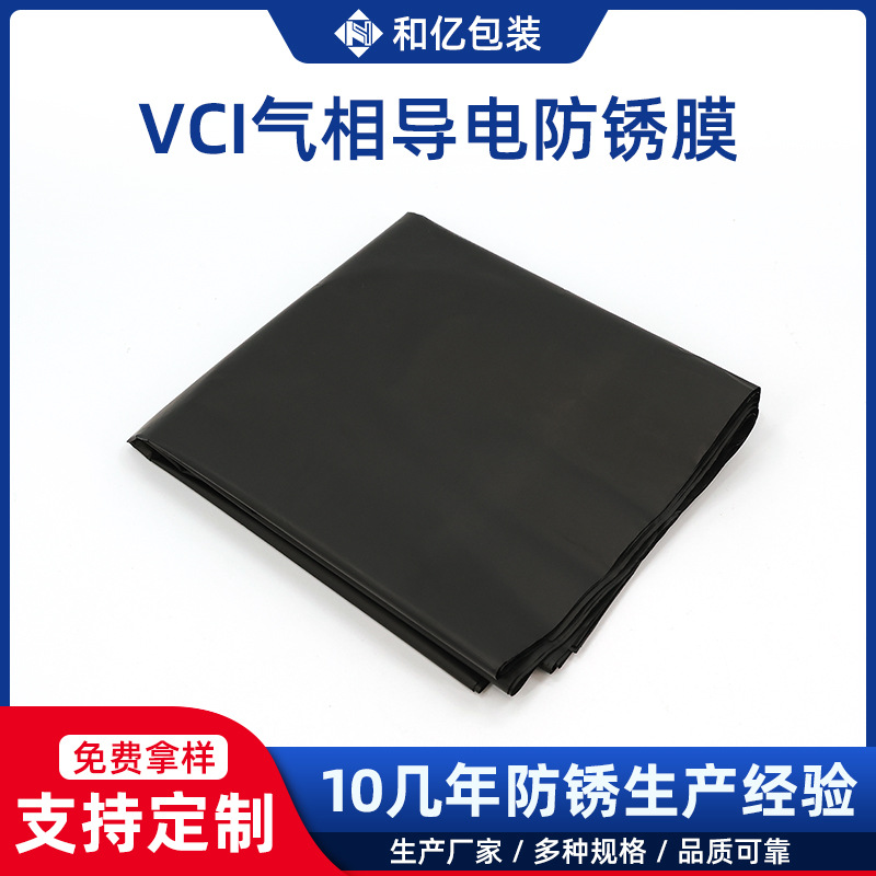 VCI气相导电防锈膜机械金属防锈除锈pe薄膜 零件配件黑色保护膜
