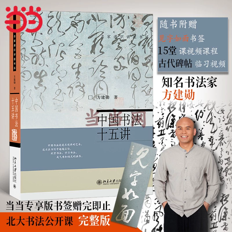 Книга древней каллиграфии с видео-закладками, доступная на Dangdang и подлинная от Пекинского университета Фанг Цзяньсюна.