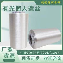 120D/30F 44F有光筒人造丝 粘胶长丝 传统纺 再生纤维素纤维